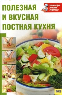  - Полезная и вкусная постная кухня