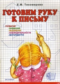 Александр Михайлов - Готовим руку к письму