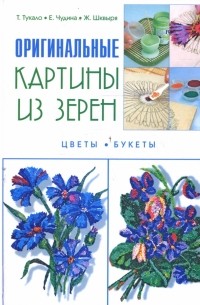  - Оригинальные картины из зерен. Цветы и букеты