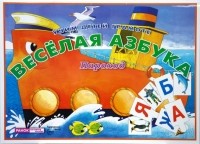  - Динамический материал: Веселая азбука. Пароход