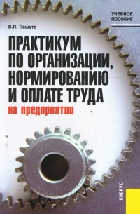 Валерий Пашуто - Практикум по организации, нормированию и оплате на предприятии