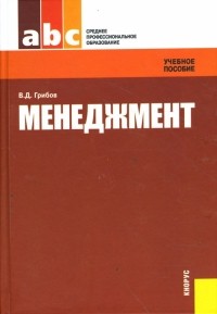 Владимир Дмитриевич Грибов - Менеджмент