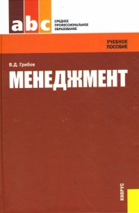 Владимир Дмитриевич Грибов - Менеджмент