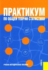 М. Г. Назаров - Практикум по общей теории статистики
