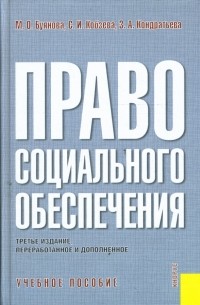 К. Н. Гусов - Право социального обеспечения России