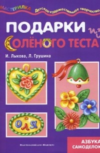 Лучшие поделки из соленого теста