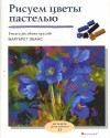 Маргарет Эванс - Рисуем цветы пастелью