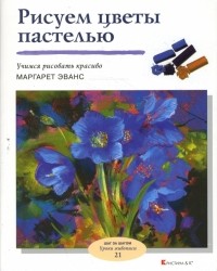 Маргарет Эванс - Рисуем цветы пастелью