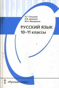  - Русский язык. 10-11 классы: Учебник для общеобразовательных учреждений.