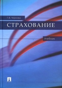  - Страхование. Учебник