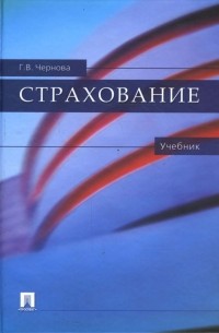  - Страхование. Учебник