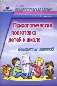 Шарохина Валентина - Психологическая подготовка детей к школе:  Конспекты занятий