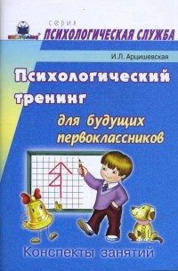 Арцишевская Ирина - Психологический тренинг для будущих первоклассников