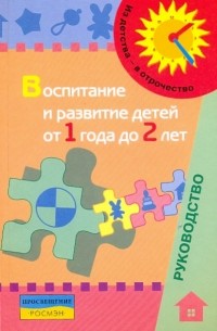 Воспитание и развитие детей от 1 года до 2 лет: метод. пособие для педагогов