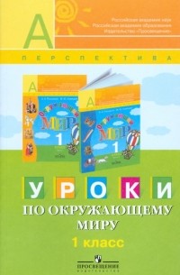 Андрей Плешаков - Уроки по окружающему миру. 1 класс. Пособие для учителя