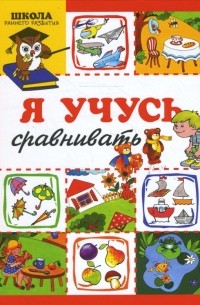  - Я учусь сравнивать