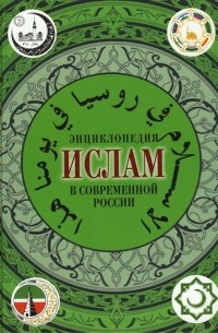 Роман Силантьев - Ислам в современной России. Энциклопедия