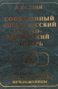 Коллин Джейн - Современный Англо-Русский, Русско-Английский словарь: 220 тысяч слов с грамматическим приложением
