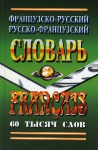  - Французско-Русский, Русско-Французский словарь. 60 тысяч слов