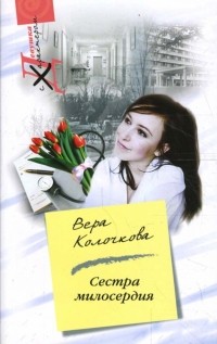 Вера Колочкова - Сестра милосердия