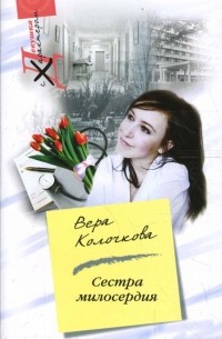 Сестра милосердия