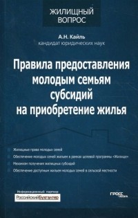 Кайль Александр Николаевич - Правила предоставления молодым семьям субсидий на приобретение жилья