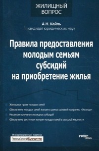 Кайль Александр Николаевич - Правила предоставления молодым семьям субсидий на приобретение жилья