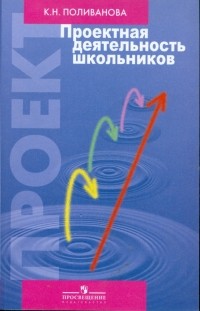 Поливанова Катерина Николаевна - Проектная деятельность школьников