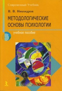 Виктор Никандров - Методологические основы психологии