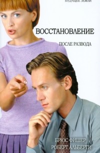  - Восстановление после развода