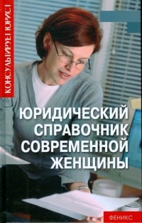 Гусев А.П. - Юридический справочник современной женщины