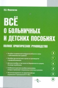 Иван Феоктистов - Все о больничных и детских пособиях: полное практическое руководство
