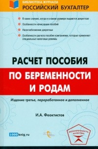 Иван Феоктистов - Расчет пособия по беременности и родам