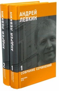 Андрей Левкин - Собрание сочинений в 2-х частях