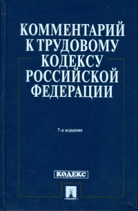 К. Н. Гусов - Комментарий к Трудовому кодексу Российской Федерации