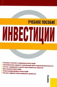Чиненов Михаил Вячеславович - Инвестиции: учебное пособие
