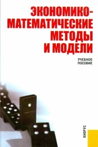 Сергей Макаров - Экономико-математические методы и модели