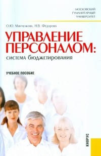  - Управление персоналом: Система бюджетирования
