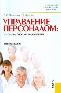  - Управление персоналом: Система бюджетирования