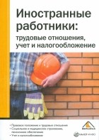 Фадеева Ю.Л. - Иностранные работники: трудовые отношения, учет и налогообложение