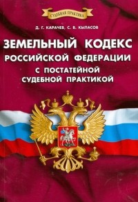  - Земельный кодекс Российской Федерации с постатейной судебной практикой
