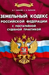  - Земельный кодекс Российской Федерации с постатейной судебной практикой