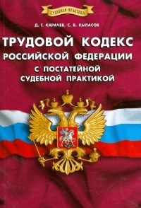  - Трудовой кодекс Российской Федерации с постатейной судебной практикой