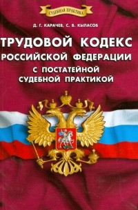  - Трудовой кодекс Российской Федерации с постатейной судебной практикой