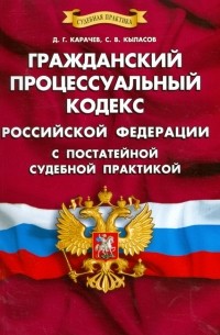  - Гражданский процессуальный кодекс Российской Федерации с постатейной судебной  практикой