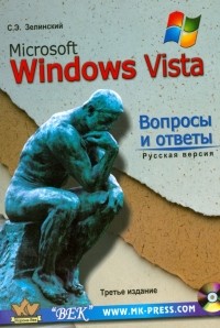 Зелинский Сергей Эдуардович - MS Windows Vista. Вопросы и ответы + CD