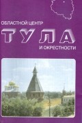  - Карта складная: Тула