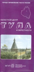  - Карта складная: Тула