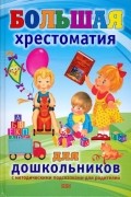 Михалевская И. А. - Большая хрестоматия для дошкольников