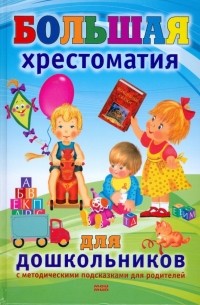 Михалевская И. А. - Большая хрестоматия для дошкольников
